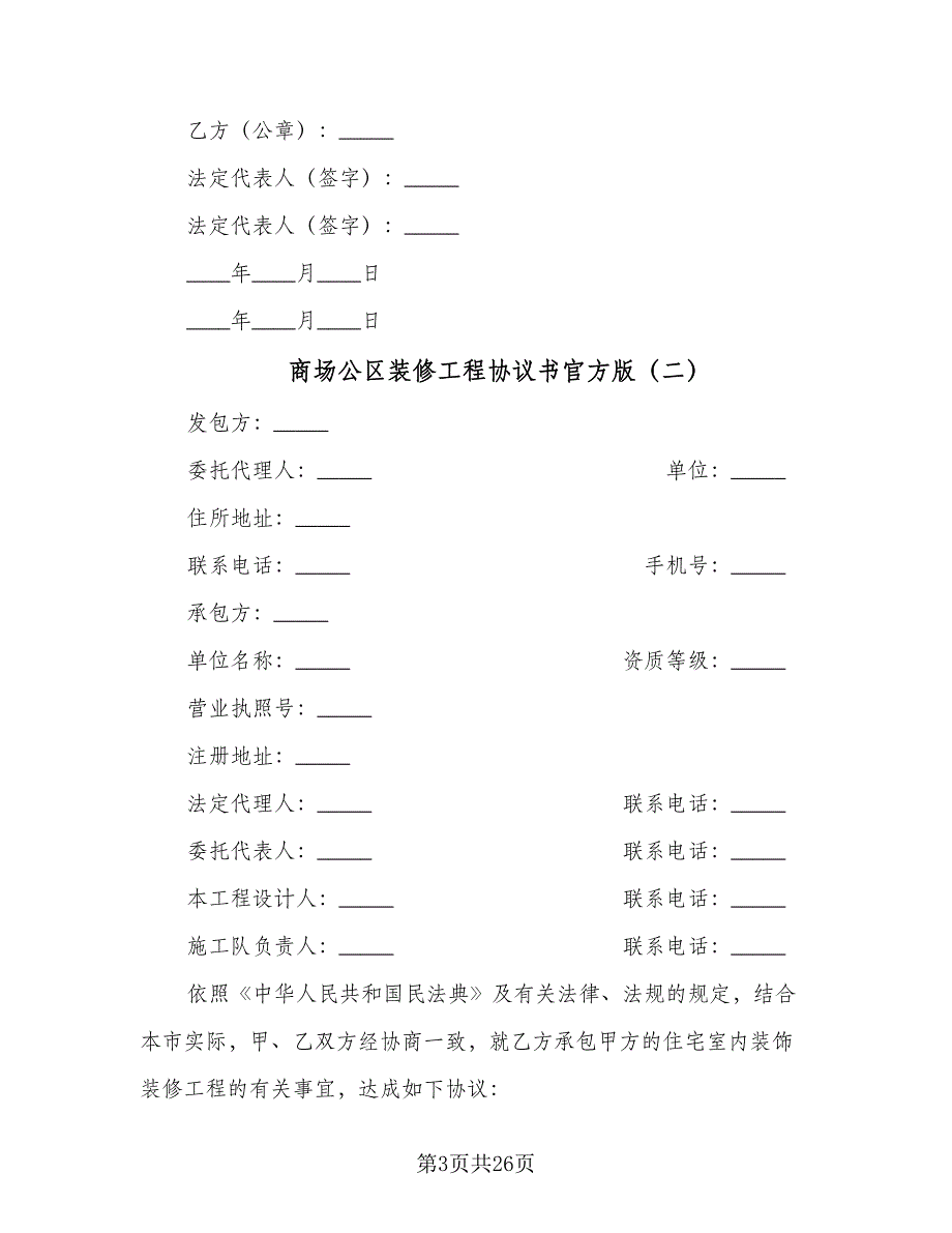 商场公区装修工程协议书官方版（五篇）.doc_第3页