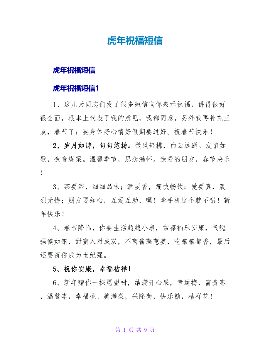 虎年祝福短信.doc_第1页
