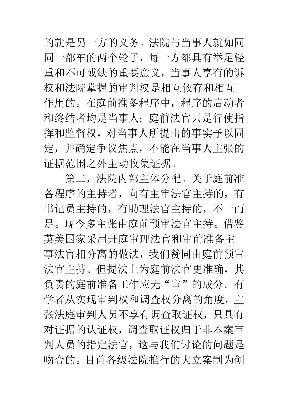 民事诉讼庭前准备程序创新机制的制度设计.docx_第5页