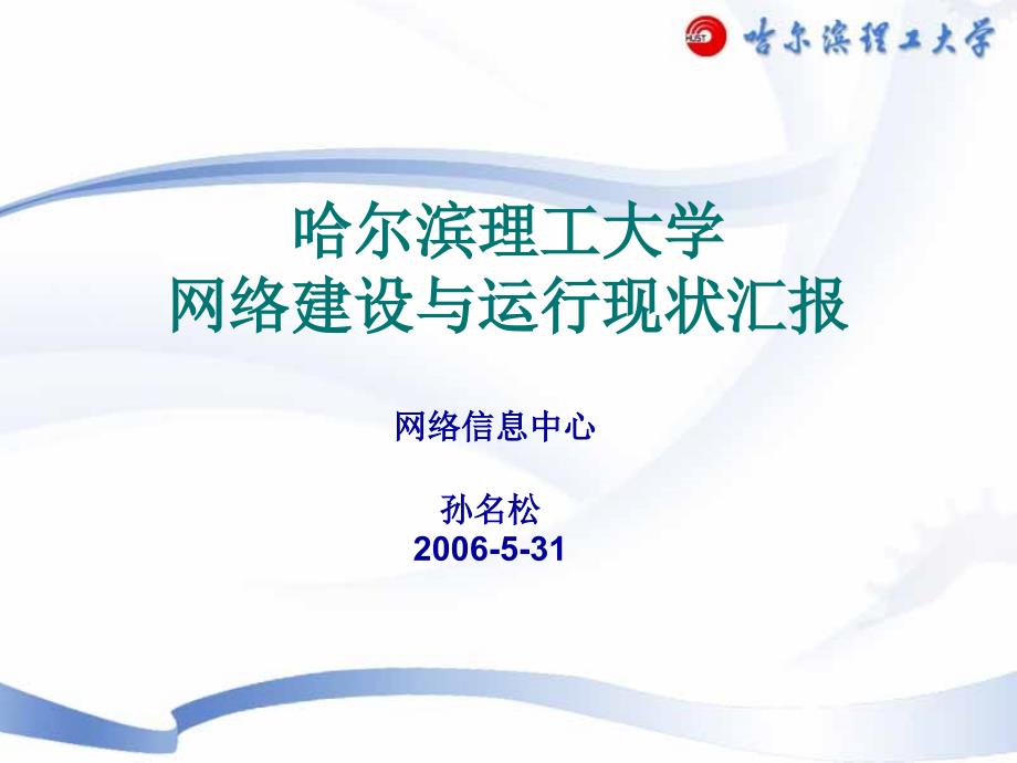 哈尔滨理工大学网络建设与运行现状汇报_第1页