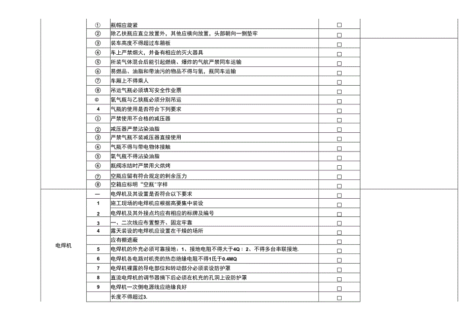 建筑工地施工机具专项安全检查表.docx_第4页