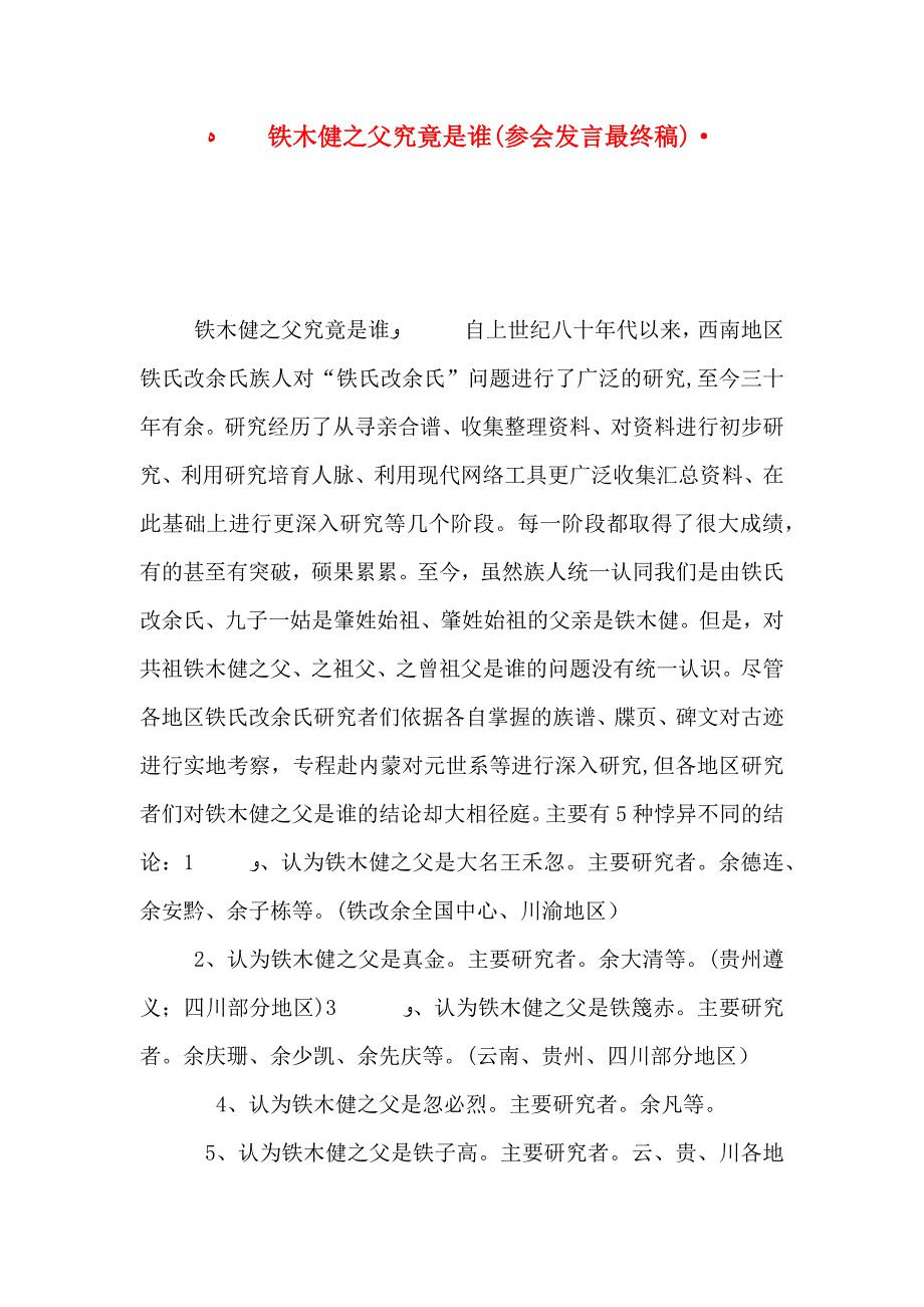 铁木健之父究竟是谁参会发言最终稿_第1页