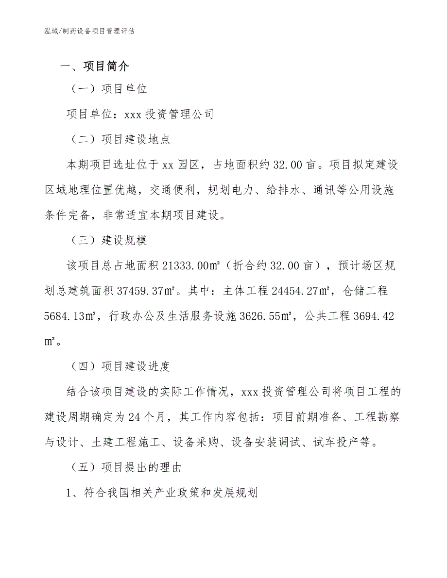 制药设备项目管理评估_第4页