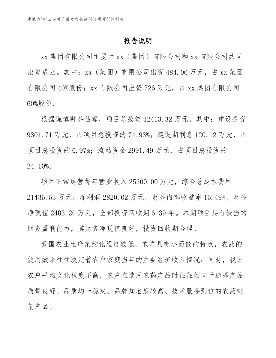 云南关于成立农药制剂公司可行性报告_范文参考_第2页