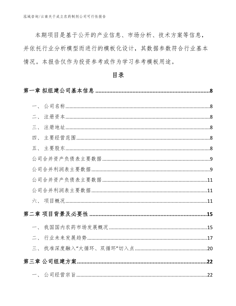 云南关于成立农药制剂公司可行性报告_范文参考_第3页