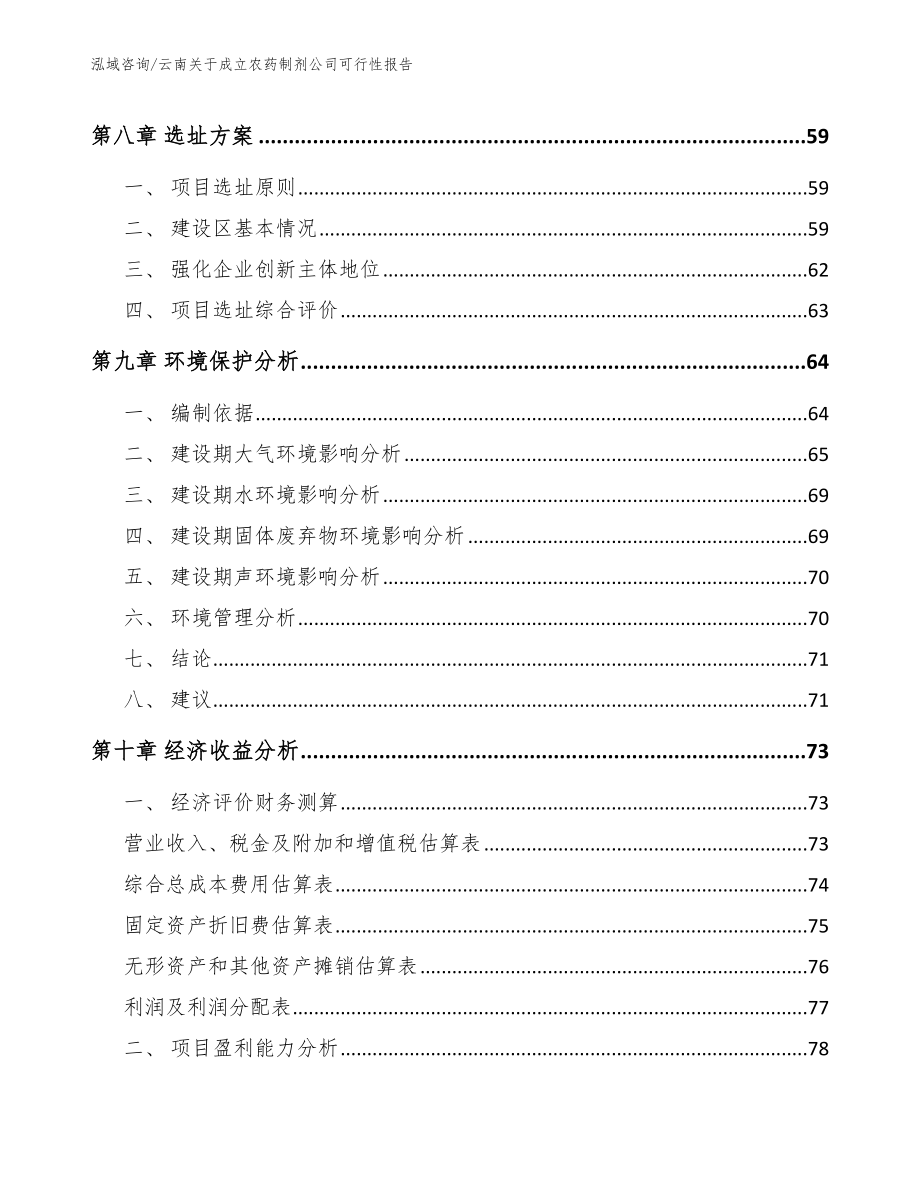云南关于成立农药制剂公司可行性报告_范文参考_第5页