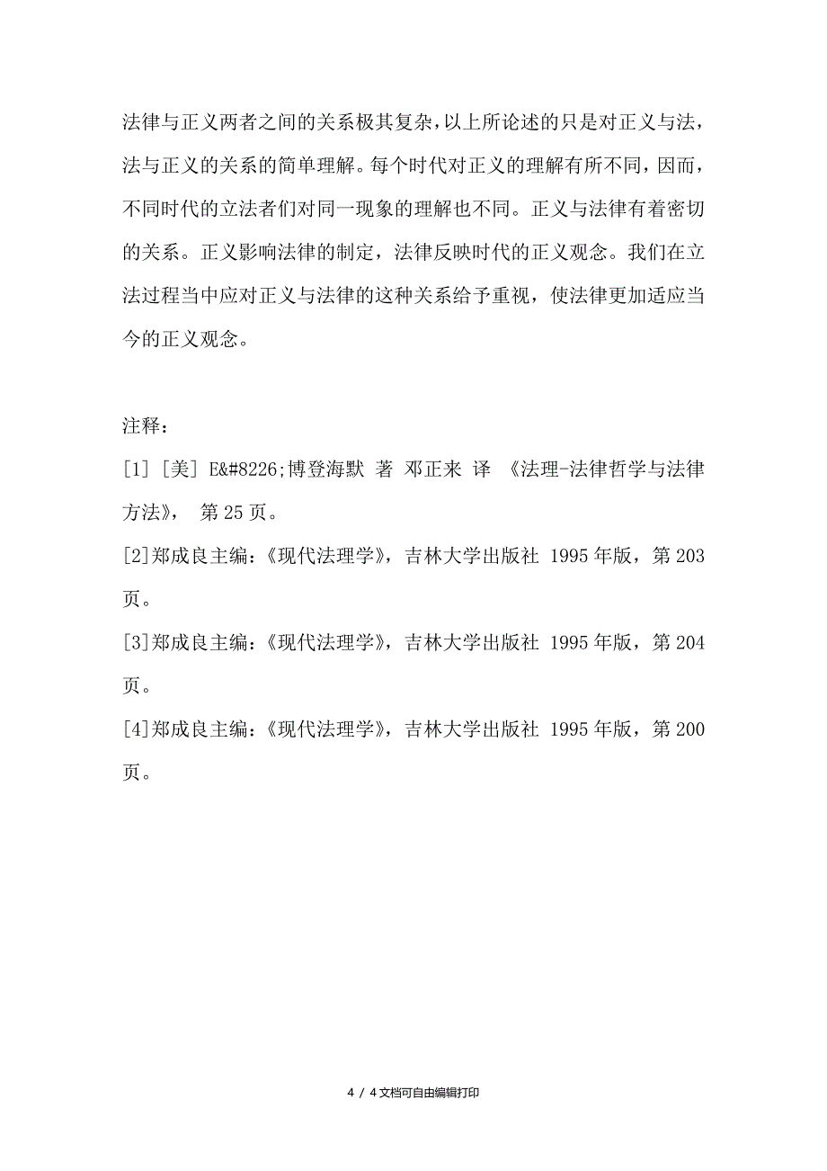 浅论正义与法律的关系_第4页