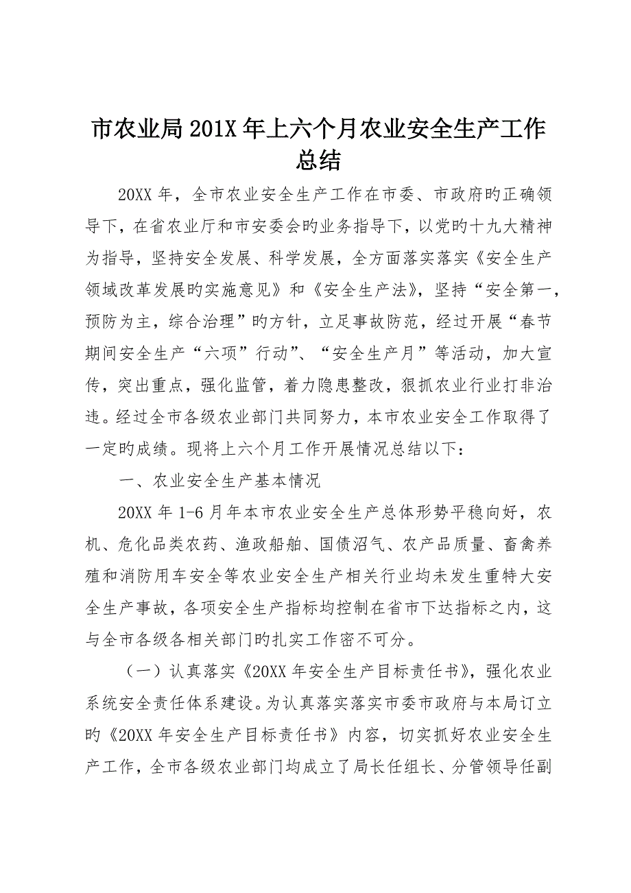 市农业局0X年上半年农业安全生产工作总结_第1页