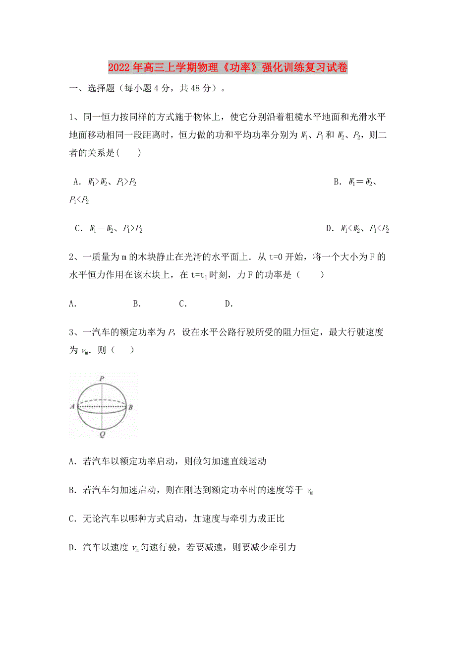 2022年高三上学期物理《功率》强化训练复习试卷_第1页