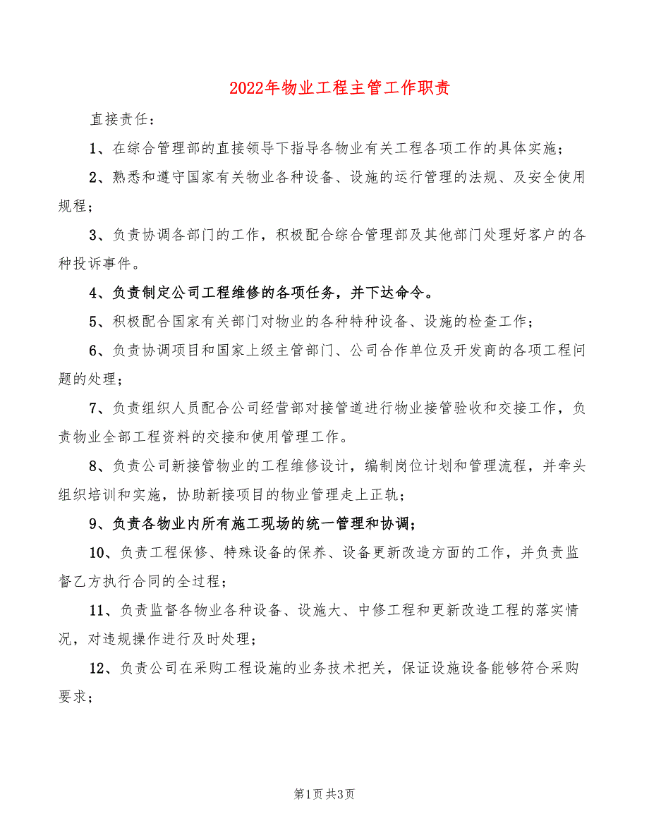 2022年物业工程主管工作职责_第1页