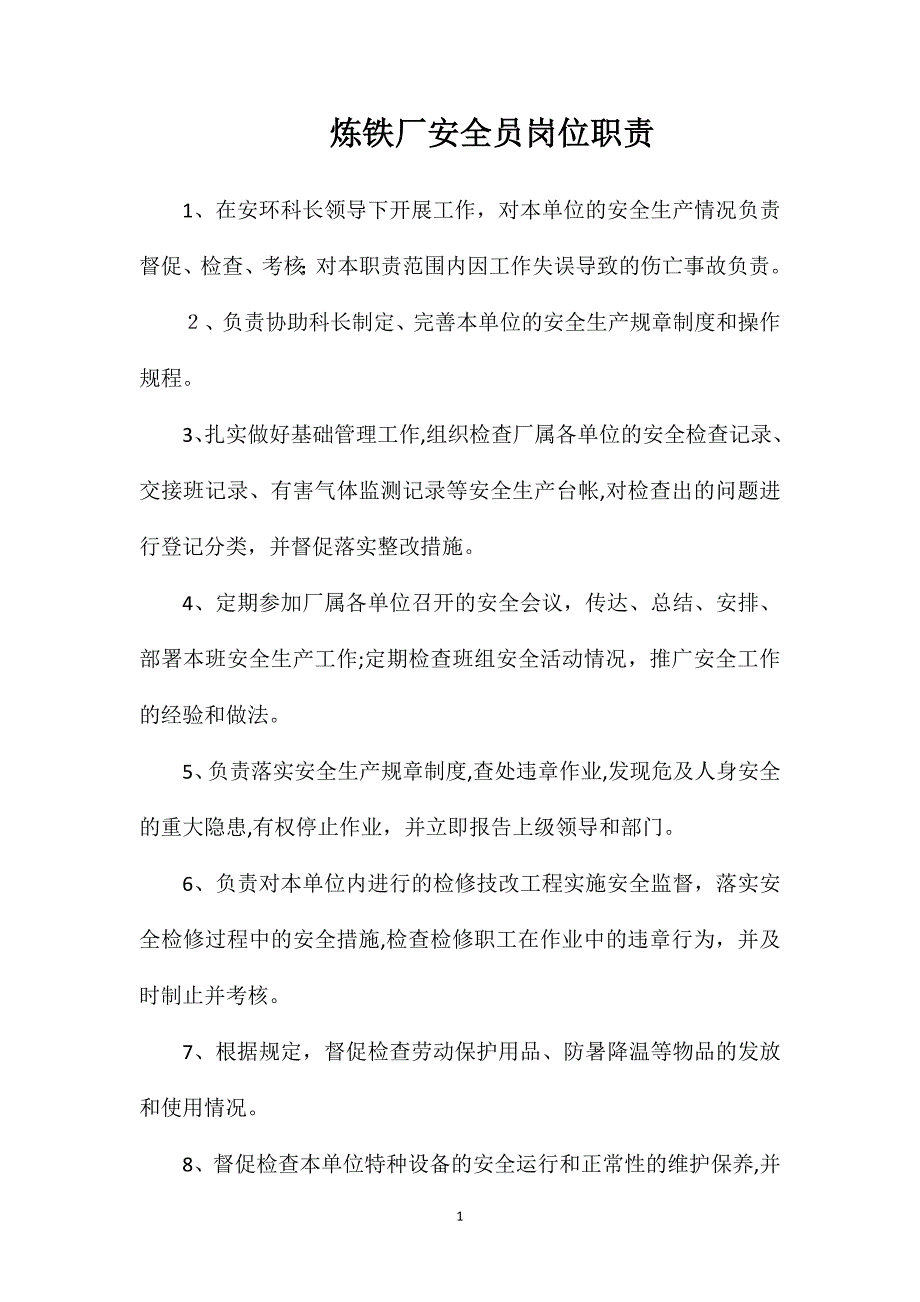 炼铁厂安全员岗位职责_第1页