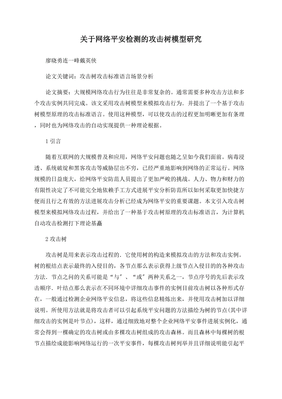 关于网络安全检测的攻击树模型研究_第1页