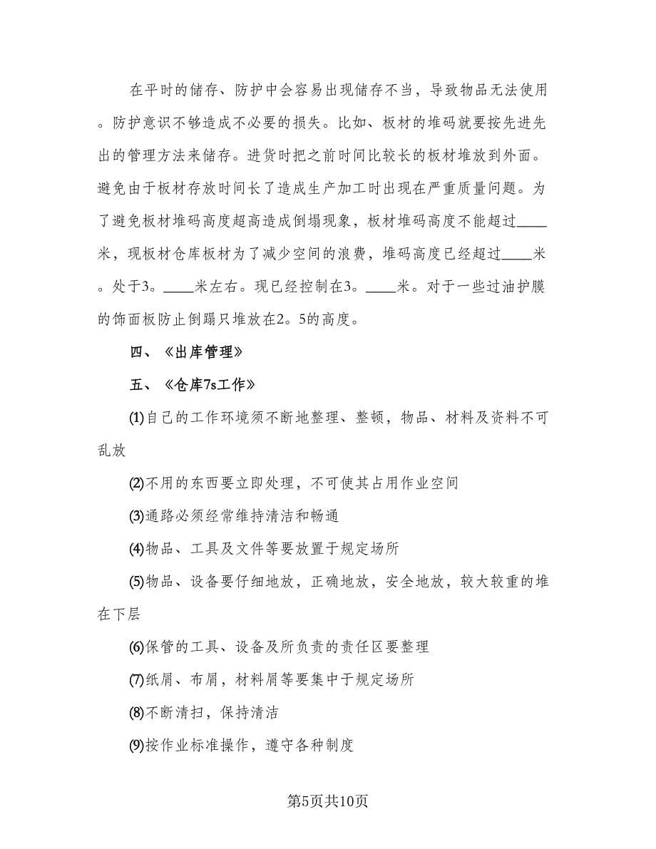 仓库管理年终工作总结格式范本（四篇）.doc_第5页