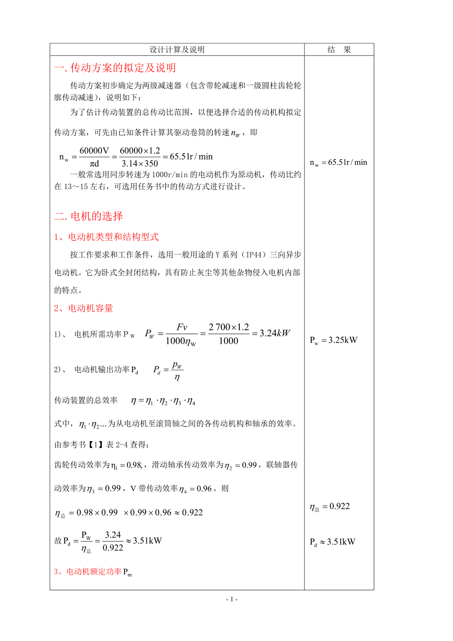 一级减速器设计说明书1.doc_第4页