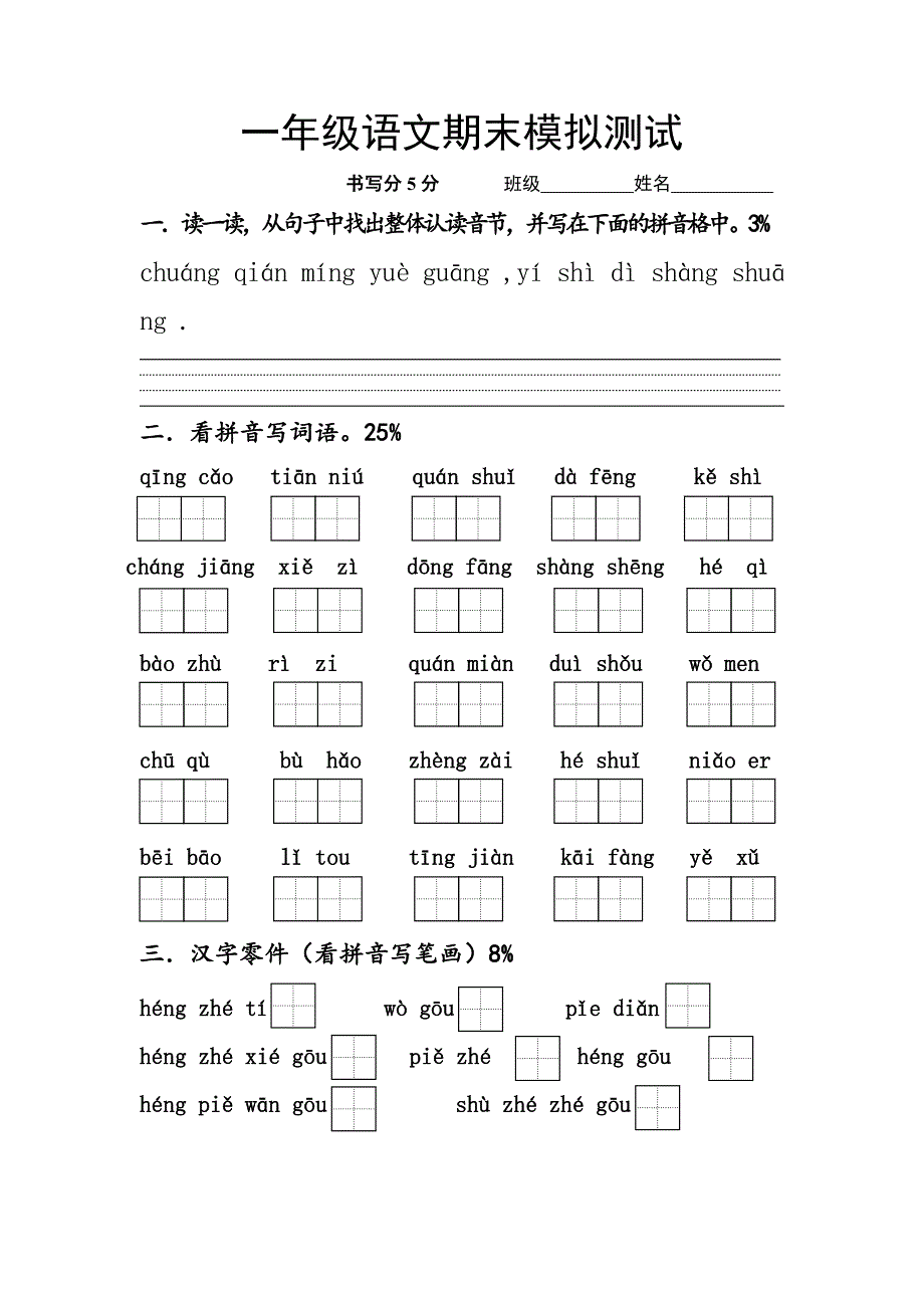 一年级语文期末模拟题_第1页