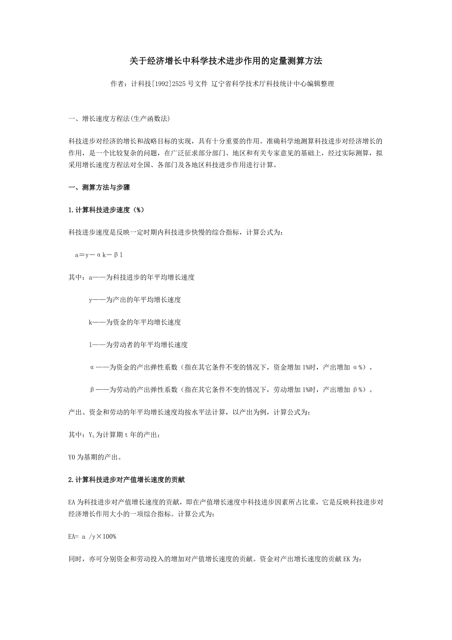 1关于经济增长中科学技术进步作用的定量测算方法_第1页