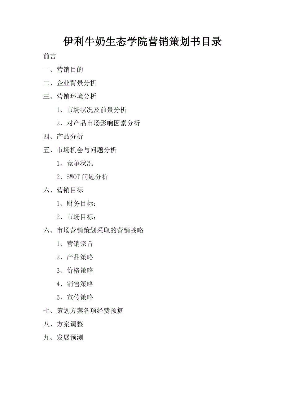 XX牛奶校园营销策划书_第2页