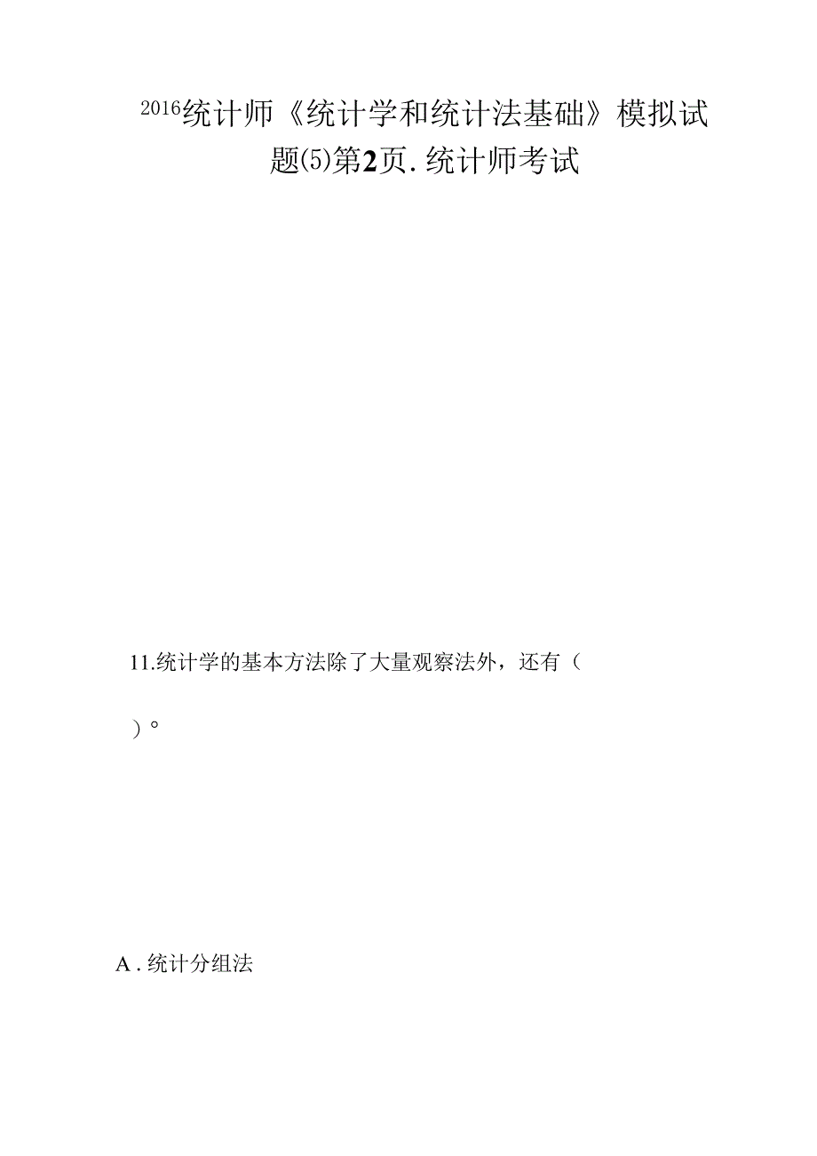 统计师《统计学和统计法基础》模拟试题(五)第2页-统计师考试_第1页