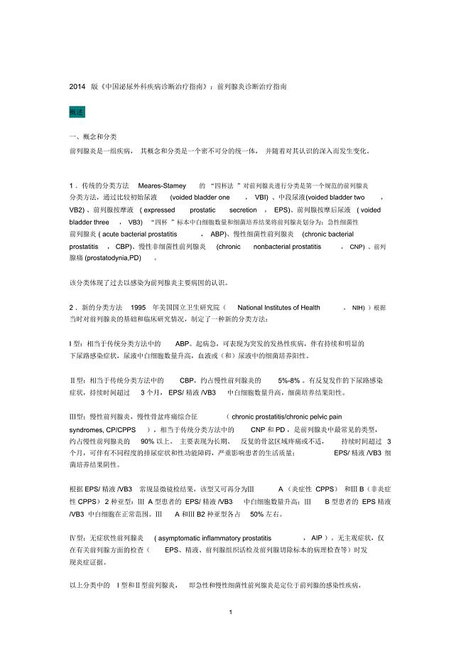 《中国泌尿外科疾病诊断治疗指南》前列腺炎诊断治疗指南精编版