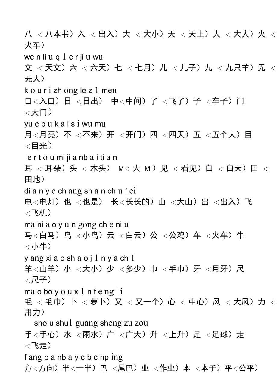 人教版小学一语文上册生字_第5页