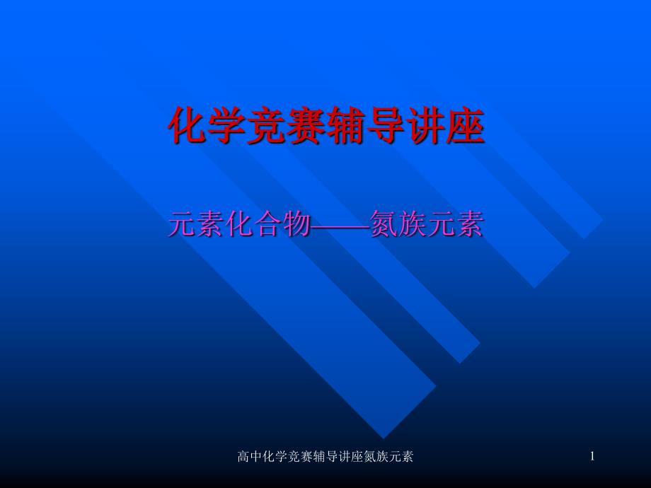 高中化学竞赛辅导讲座氮族元素课件_第1页