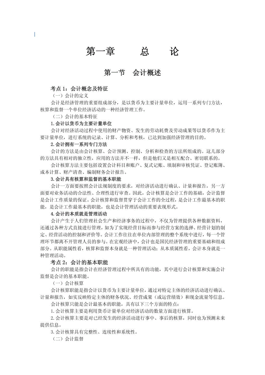 云南会计从业资格证《会计基础》考点难点_第1页