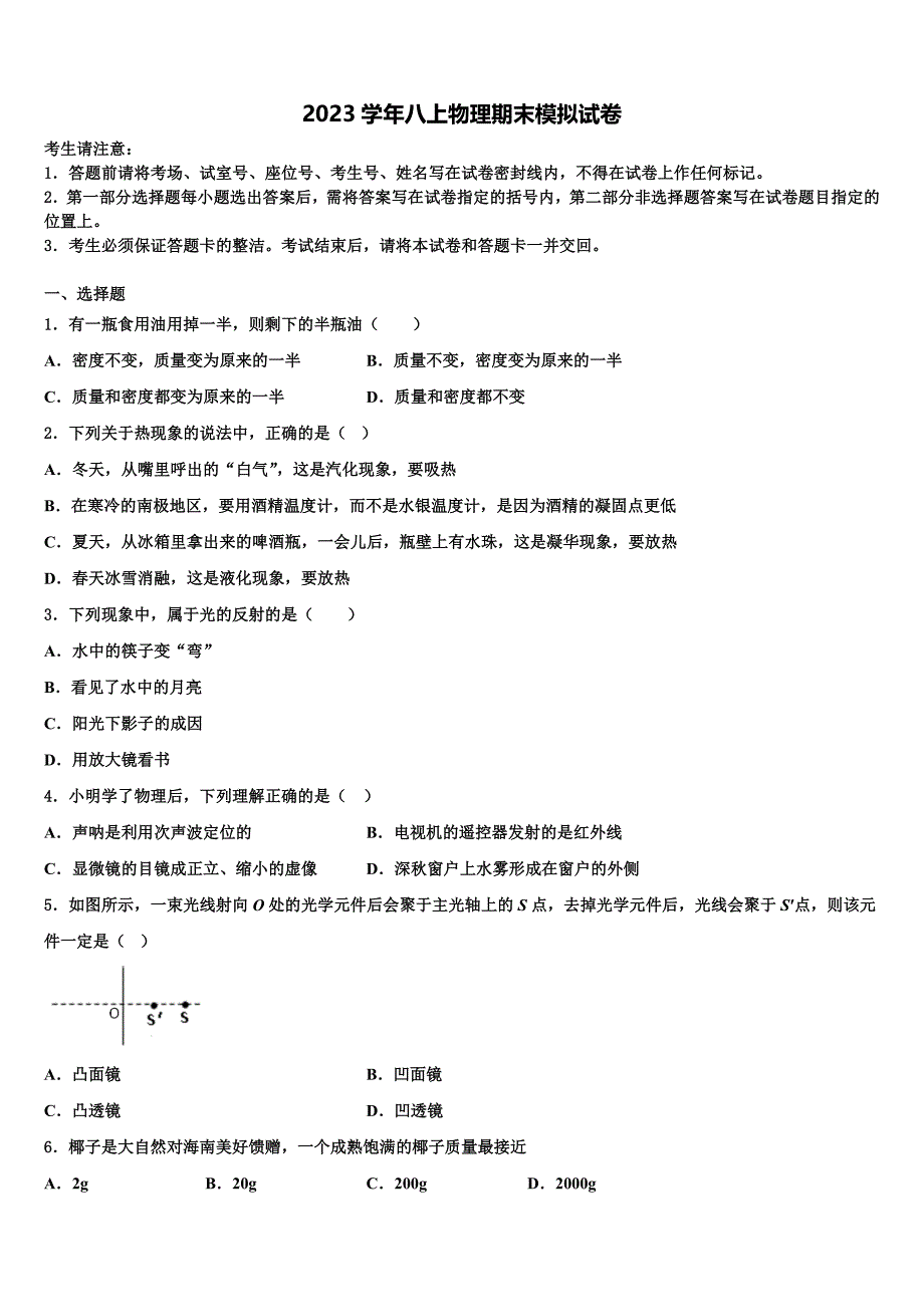 2023学年广东省深圳宝安区四校联考物理八上期末监测试题含解析.doc_第1页