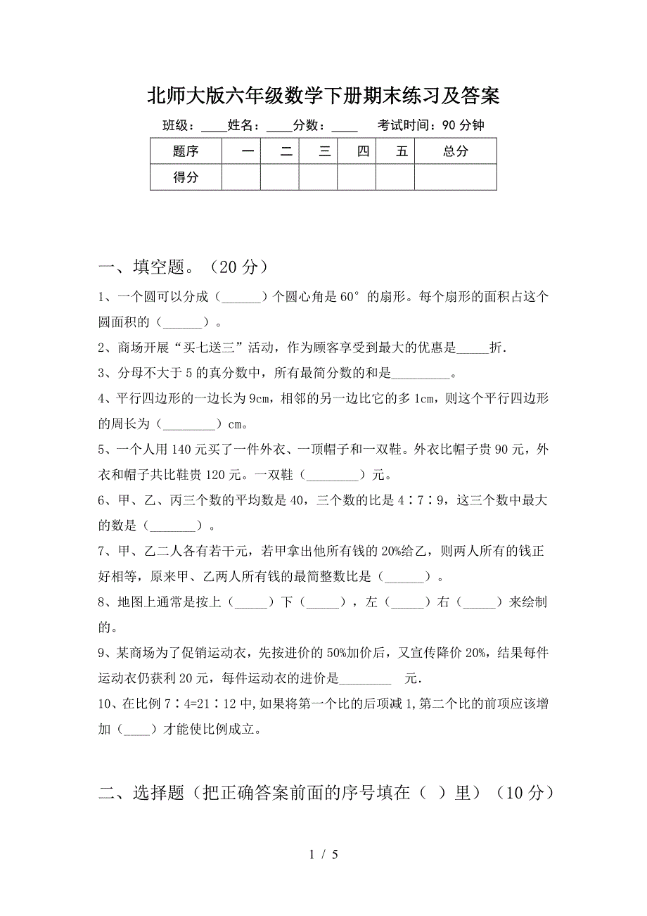 北师大版六年级数学下册期末练习及答案.doc_第1页