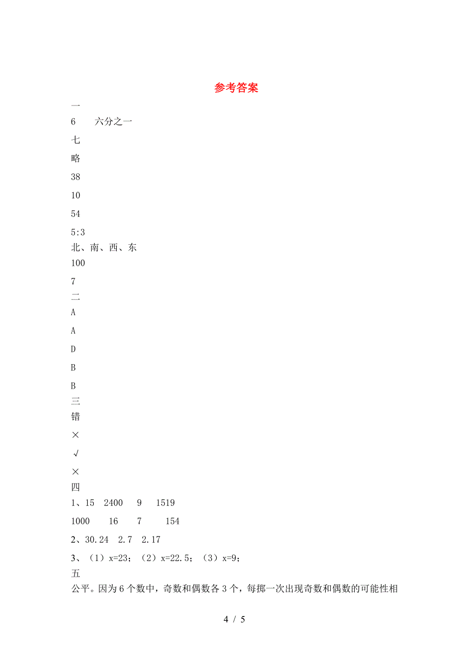 北师大版六年级数学下册期末练习及答案.doc_第4页