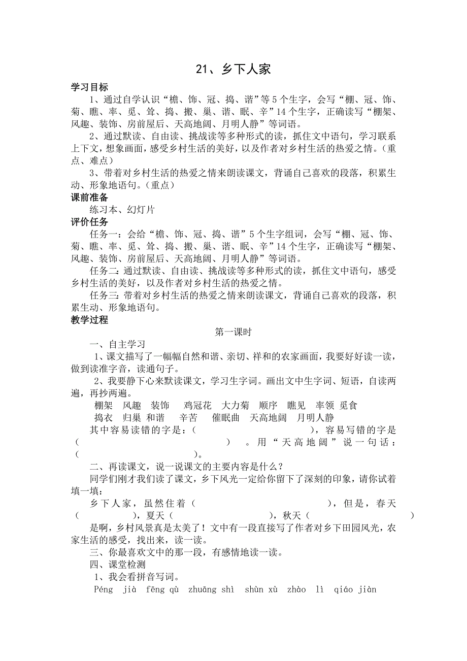 基于标准的教学设计21、乡下人家_第1页