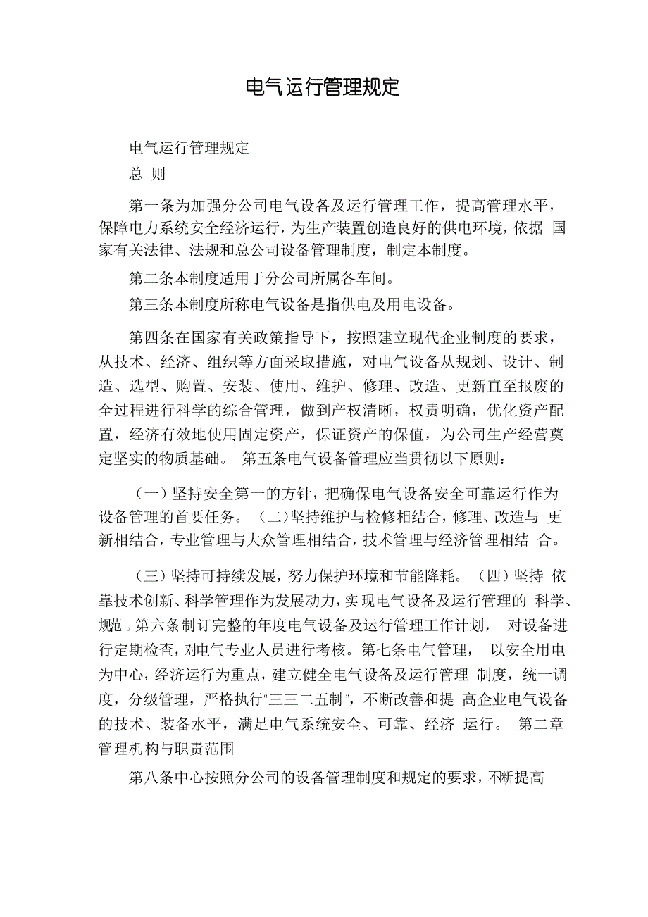 电气运行管理规定_第1页