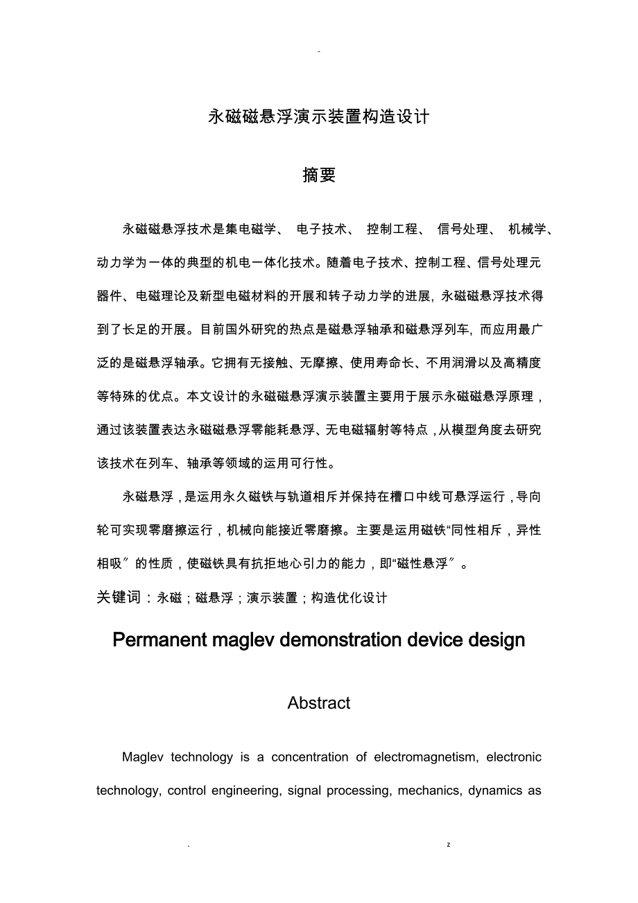 永磁磁悬浮演示装置结构设计_第4页