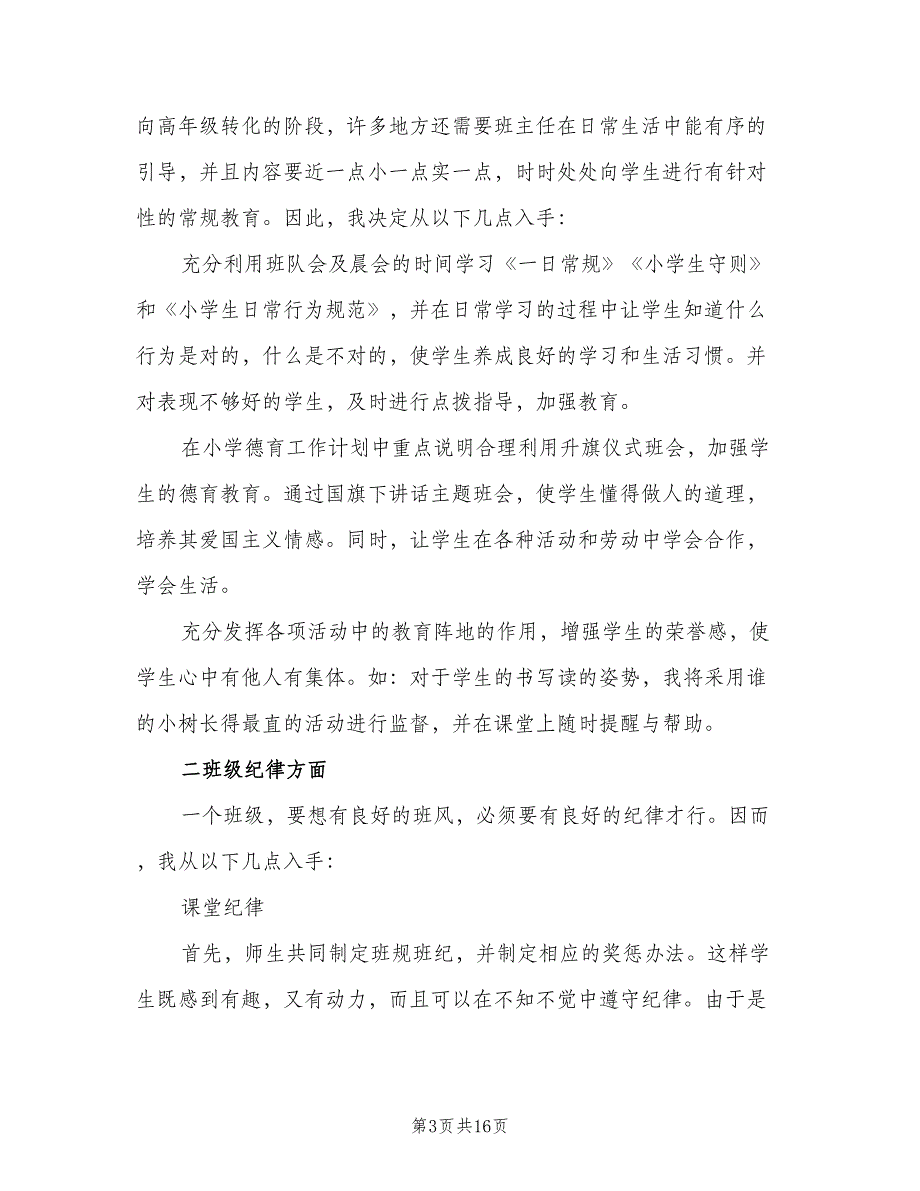 小学三年级班主任的工作计划（5篇）_第3页