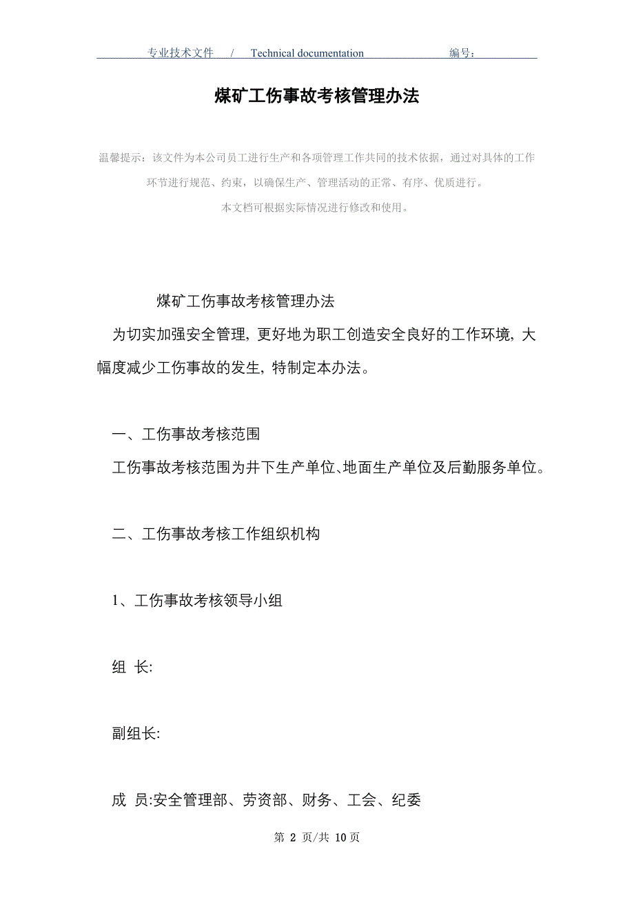 煤矿工伤事故考核管理办法_第2页