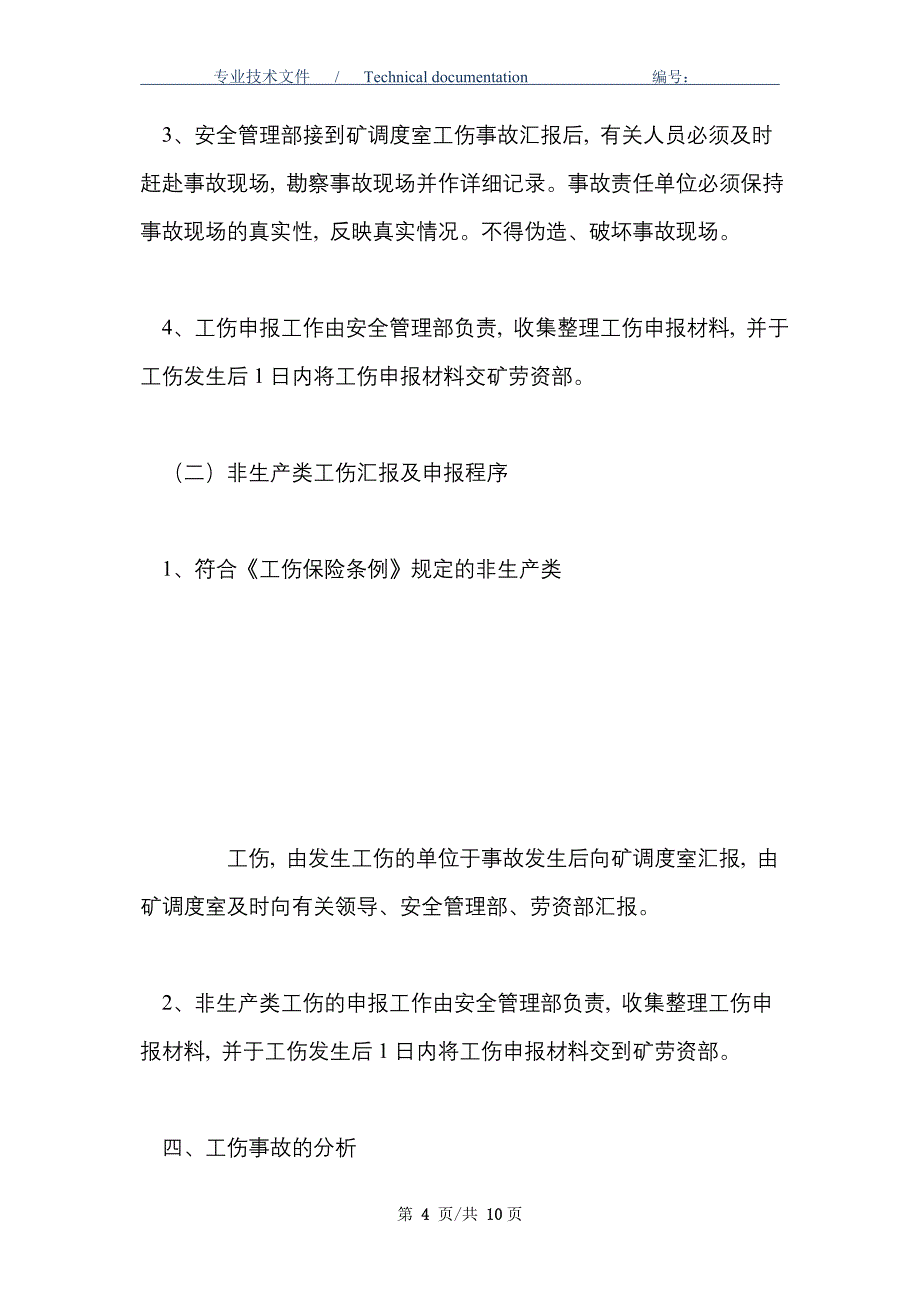 煤矿工伤事故考核管理办法_第4页