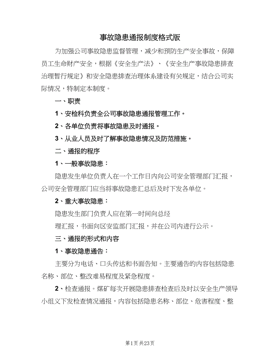 事故隐患通报制度格式版（九篇）_第1页