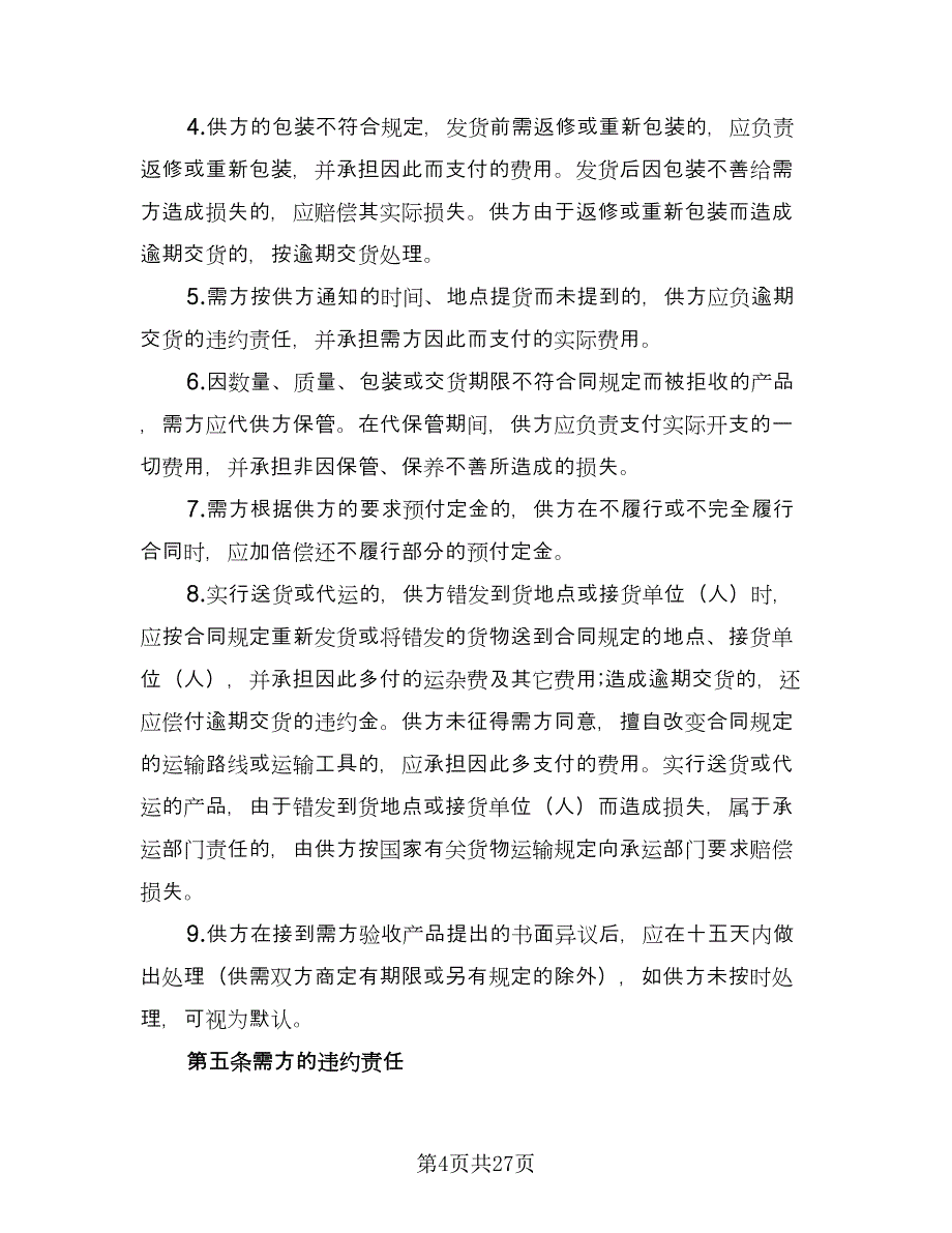 农村农副产品购销协议书范文（五篇）.doc_第4页