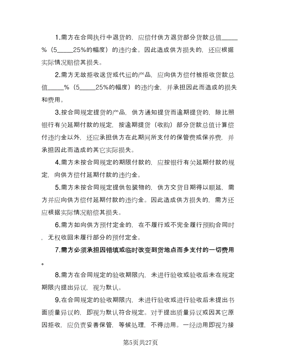 农村农副产品购销协议书范文（五篇）.doc_第5页