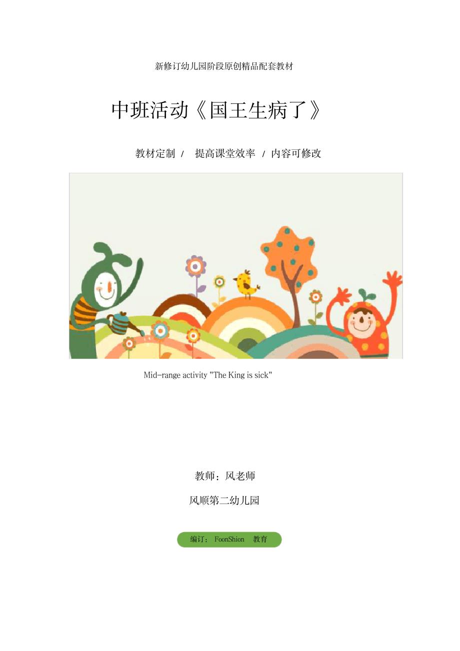 幼儿园综合教育中班活动《国王生病了》_第1页