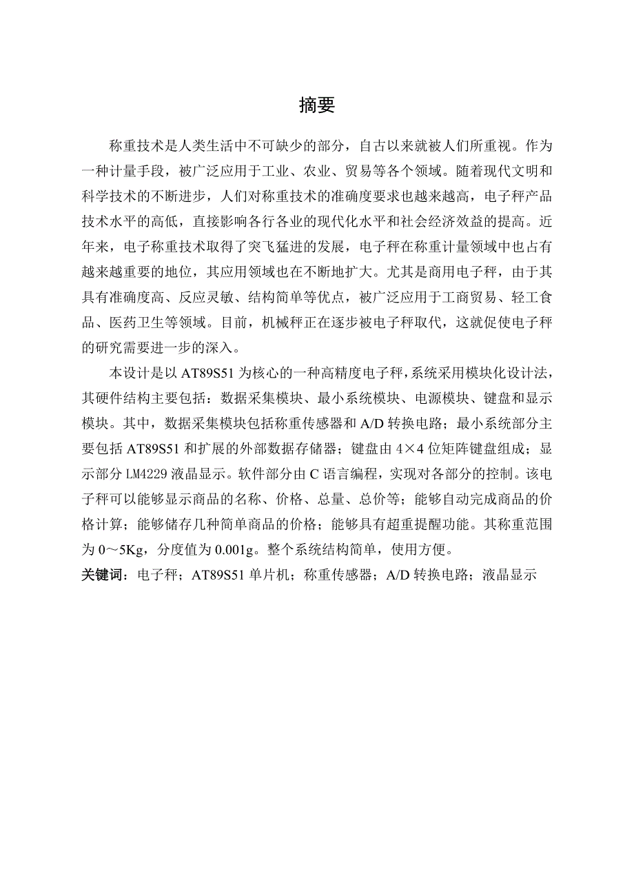 基于单片机实现高精度电子秤的设计_第1页