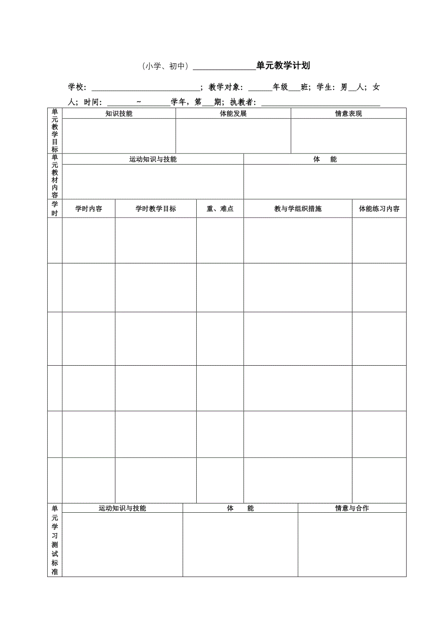 南通市中小学体育教学计划统一格式.doc_第2页