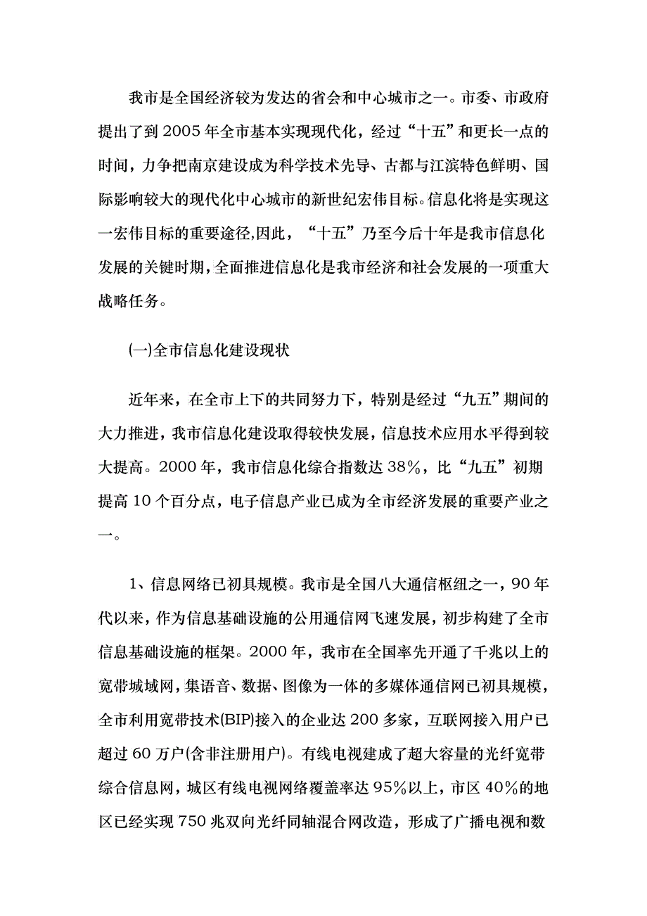 南京社会信息化规划_第3页