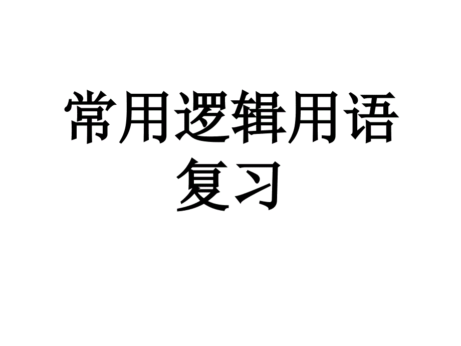 高二数学课件：常用逻辑用语复习_第1页