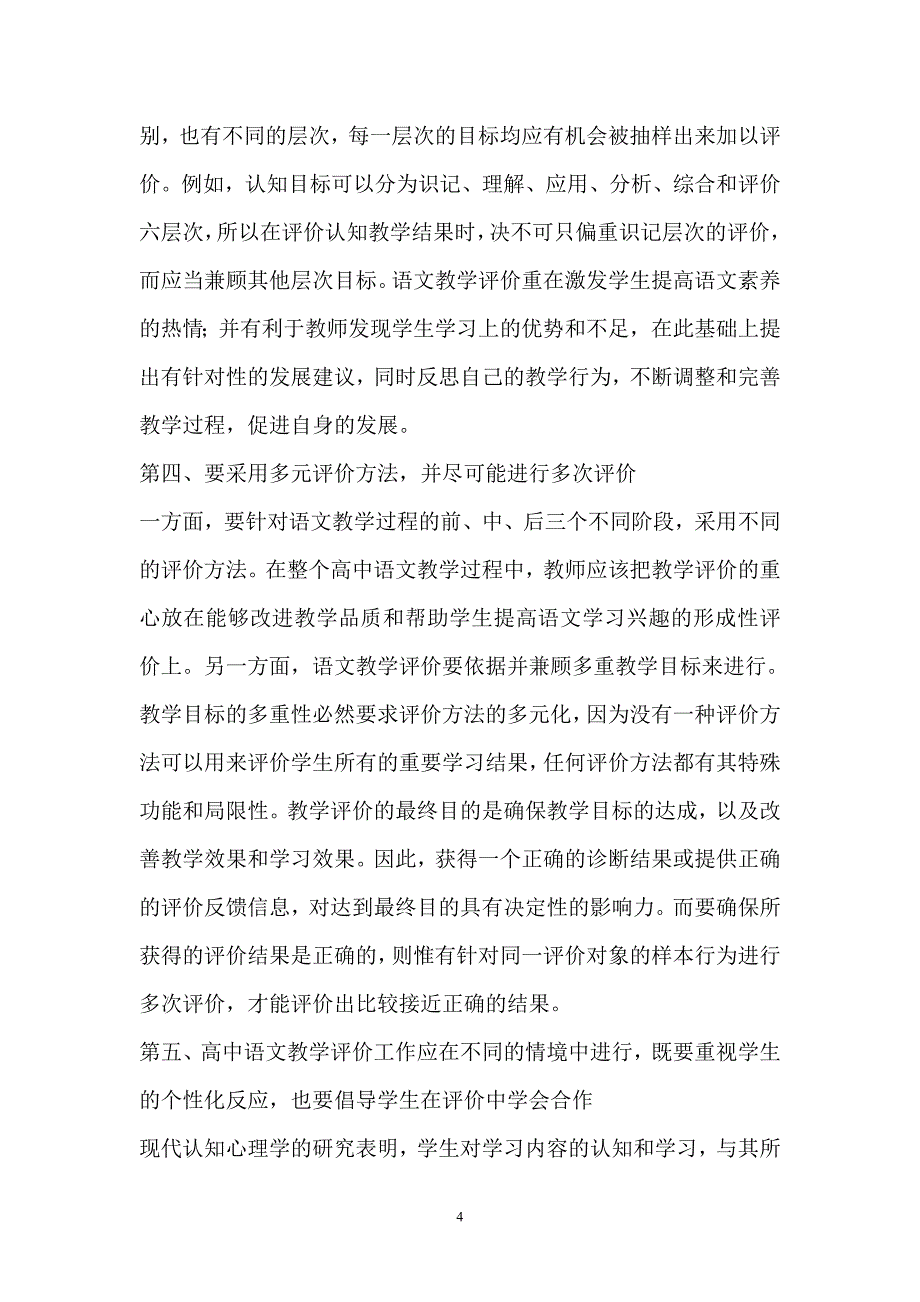 论高中语文新课程教学评价的基本原则.doc_第4页