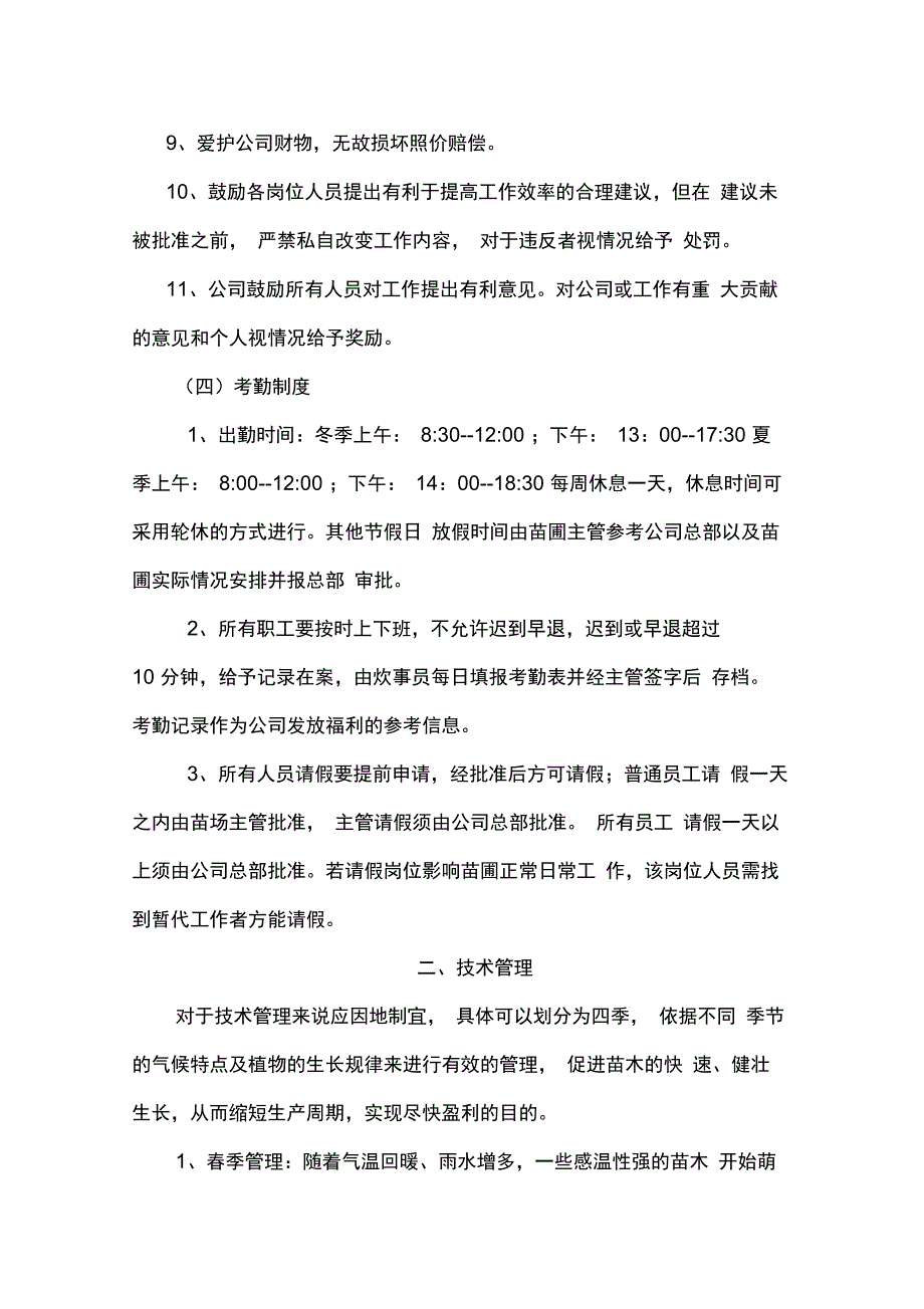 某园林公司苗圃管理制度_第3页