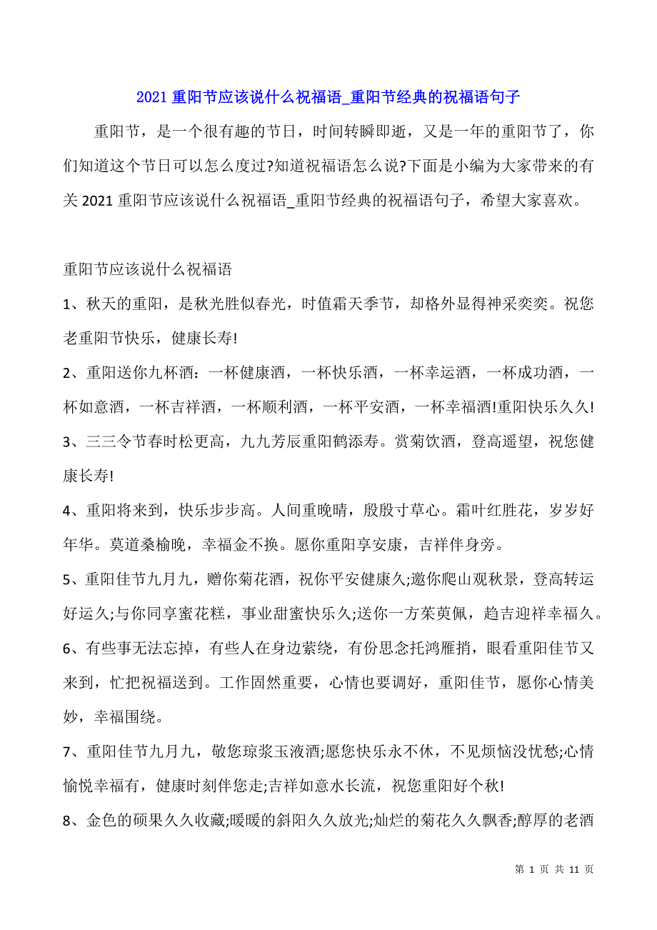 2021重阳节应该说什么祝福语-重阳节经典的祝福语句子.docx_第1页