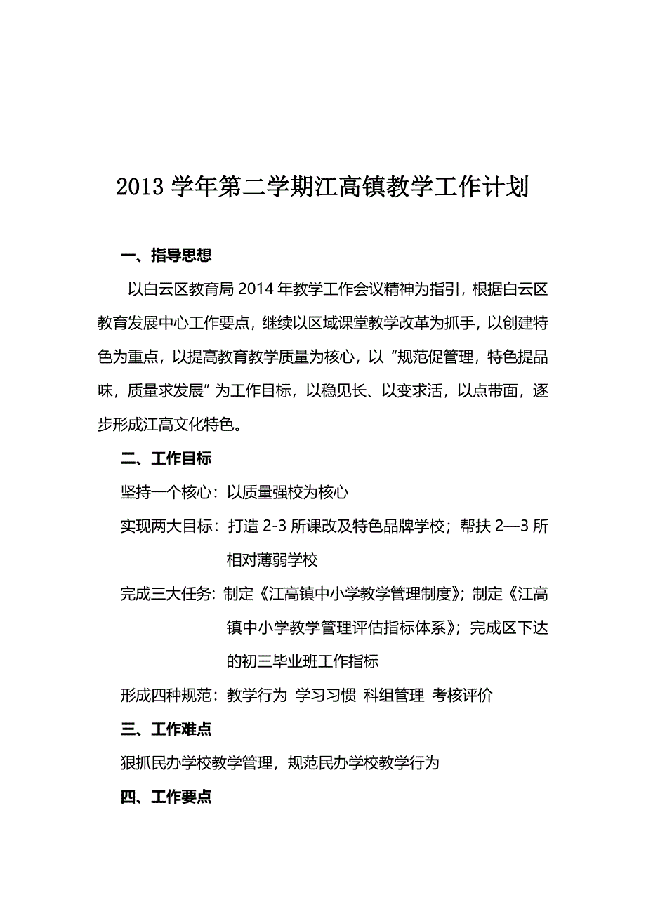 2013学年第二学期江高镇教学工作计划及.doc_第1页