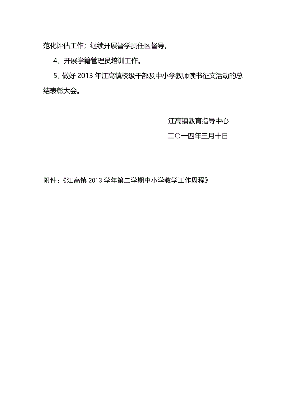 2013学年第二学期江高镇教学工作计划及.doc_第5页