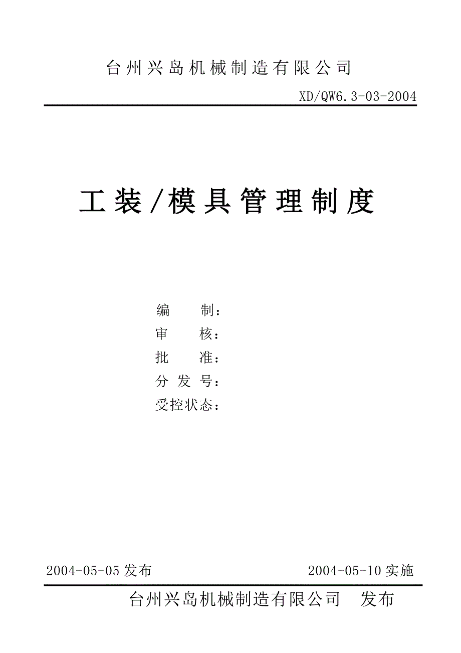 QW63-03工装模具管理制度.doc_第1页