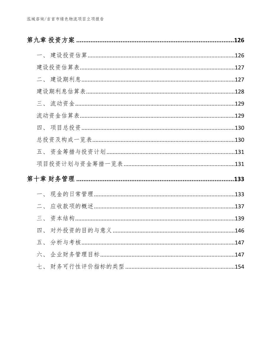 吉首市绿色物流项目立项报告_第5页